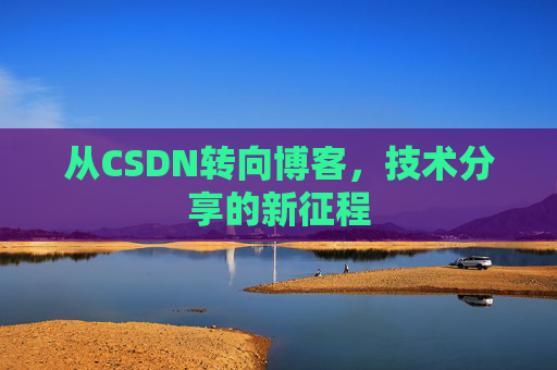 从CSDN转向博客，技术分享的新征程