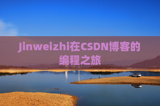 Jinweizhi在CSDN博客的编程之旅