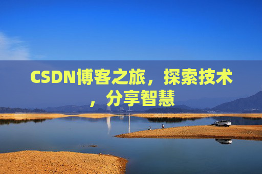 CSDN博客之旅，探索技术，分享智慧